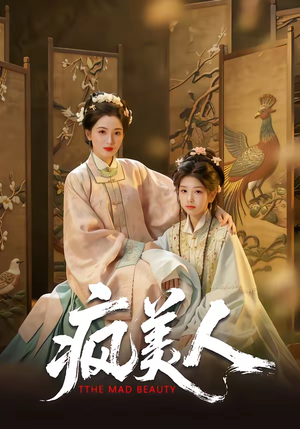 疯美人（60集）短剧全集幕后花絮版