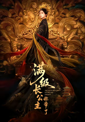 满级长公主称帝了（81集）短剧全剧终在线连看