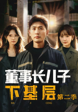 董事长儿子下基层2（70集）短剧结局合集限免刷