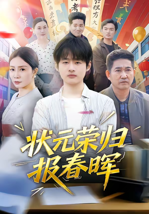 状元荣归报春晖（80集）短剧大结局合集放送