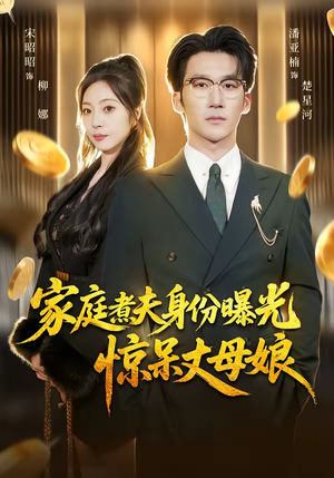 家庭煮夫身份曝光惊呆丈母娘(80集) 家庭煮夫身份曝光惊呆丈母娘(80集)短剧热播全集免费追