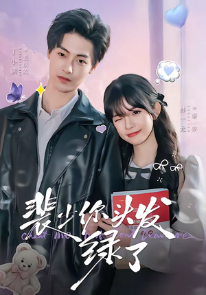 裴少你头发绿了(80集) 裴少你头发绿了(80集)短剧全集解锁零收费