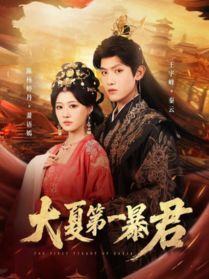 大夏第一暴君（76集）短剧全系列永久免费