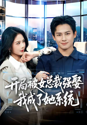 开局被女总裁强娶我成了她系统（80集）短剧热播全集免费追