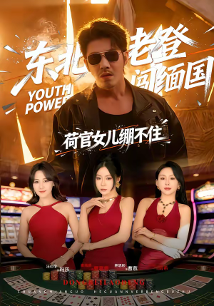 东北老登闯缅国，荷官女儿绷不住（80集）短剧全集高清无码版