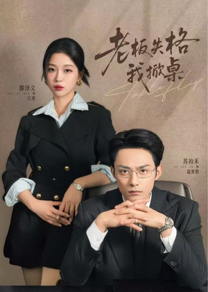 老板失格我掀桌（42集）短剧全系列永久免费