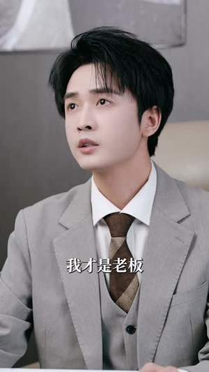 老板失格我掀桌（42集）短剧热映全集免费刷