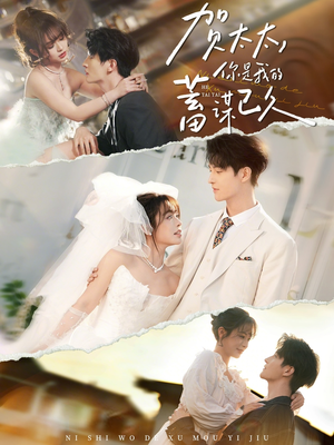 贺太太,你是我的蓄谋已久(100集) 贺太太,你是我的蓄谋已久(100集)短剧全集幕后花絮版