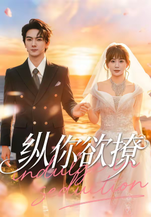 纵你欲撩(65集) 纵你欲撩(65集)短剧大结局限免特辑