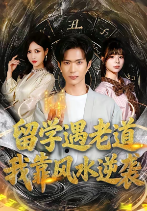 留学遇老道，我靠风水逆袭（81集）短剧全集秒播无卡顿