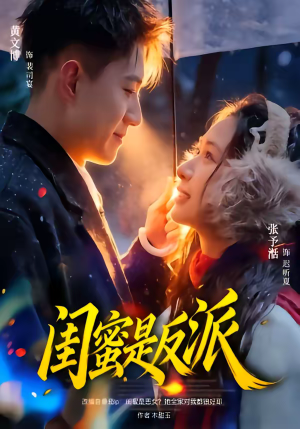 闺蜜是反派（81集）短剧爆款全集在线播