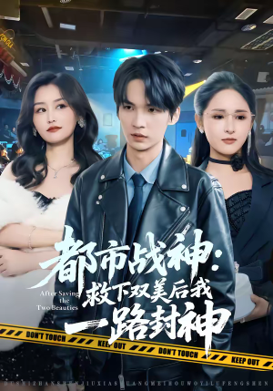 都市战神：救下双美后我一路封神（80集）短剧全集热力排行榜之一