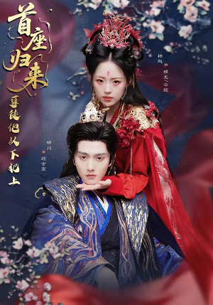 首座归来，孽徒他以下犯上（70集）短剧全剧免费合集