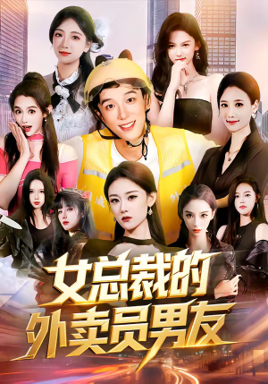 女总裁的外卖员男友（80集）短剧全集连看不停歇