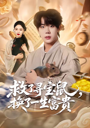 救了寻宝鼠，换了一生富贵（69集）短剧完整版全集放送
