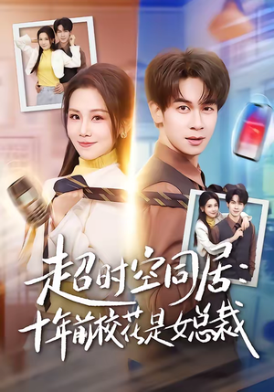 超时空同居：十年前校花是女总裁（78集）短剧终章免费大放送