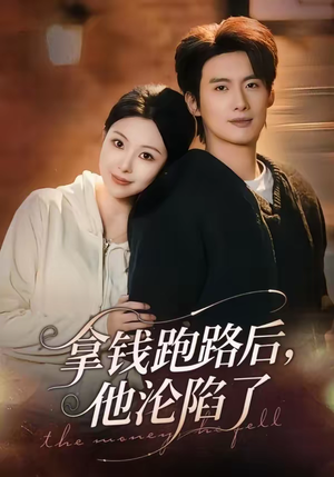 拿钱跑路后,他沦陷了(70集) 拿钱跑路后,他沦陷了(70集)短剧合集蓝光画质