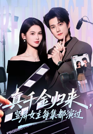 真千金归来，竖屏女主每集都演过（80集）短剧合集4K修复版