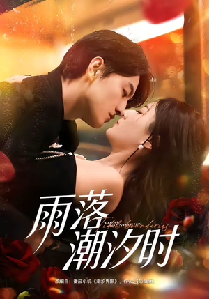雨落潮汐时（74集）短剧收官全集限免看
