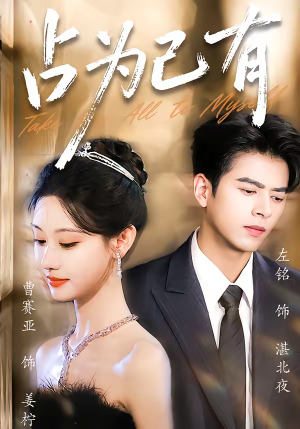 占为己有（60集）短剧结局合集限免刷