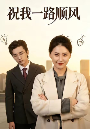 祝我一路顺风（70集）短剧全集高清完整版