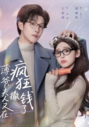 薄爷，夫人又在疯狂撒钱了（79集）短剧终章免费大放送