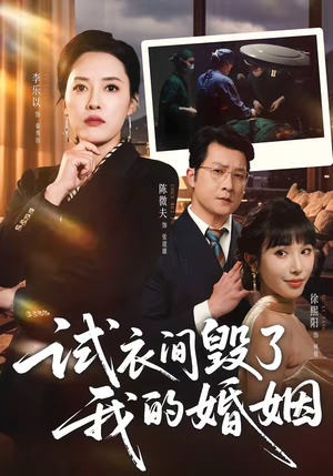 试衣间毁了我的婚姻（43集）短剧宝藏全集限免看