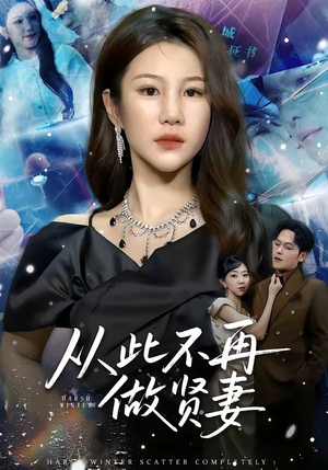 从此不再做贤妻(60集) 从此不再做贤妻(60集)短剧完结篇全集连播