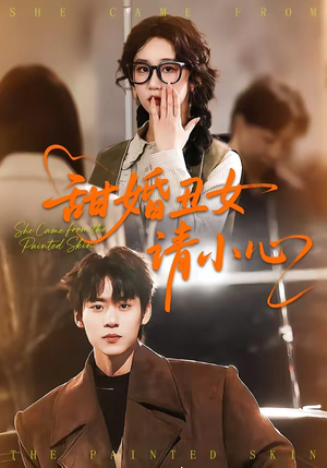 甜婚丑女请小心（82集）短剧全剧免费合集