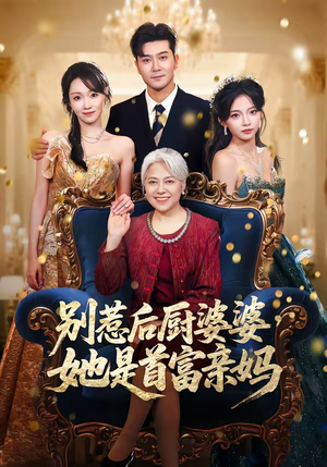 别惹后厨婆婆,她是首富亲妈(56集) 别惹后厨婆婆,她是首富亲妈(56集)短剧终篇全集限免看