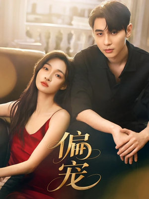 偏宠（54集）短剧精选全集无广告