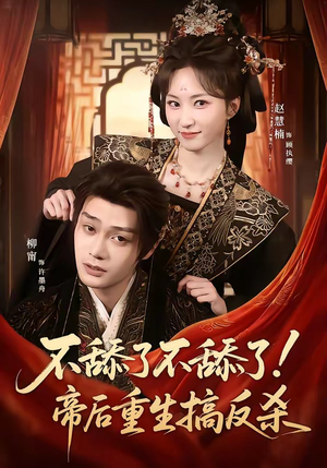 不舔了不舔了!帝后重生搞反杀(67集) 不舔了不舔了!帝后重生搞反杀(67集)短剧热映全集免费刷