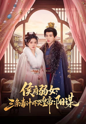 侯府弱女？三条毒计吓哭皇帝：阳谋（99集）短剧大结局连更全集