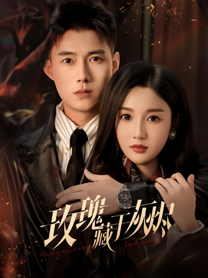 玫瑰藏于灰烬（70集）短剧全集无删完整版