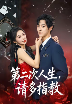 第二次人生，请多指教（80集）短剧全季限免大放送