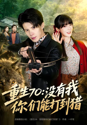重生70：没有我你们能打到猎（80集）短剧大结局超前点映