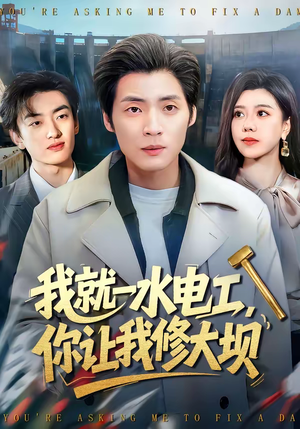 我就一水电工，你让我修大坝（65集）短剧大结局限免特辑