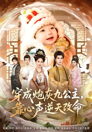 穿成炮灰九公主，靠心声逆天改命（70集）短剧合集4K修复版