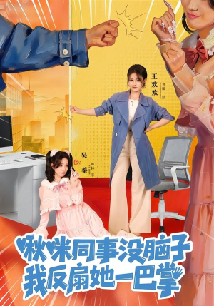 啾咪同事没脑子，我反扇她一巴掌（63集）短剧热播全集免费追