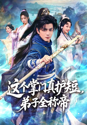 这个掌门真护短，弟子全称帝（70集）短剧全集VR沉浸版