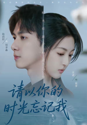 请以你的时光忘记我（60集）短剧全集特惠限时看