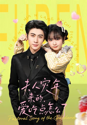 夫人灾年来的，爱吃点怎么了（100集）短剧大结局全集解锁