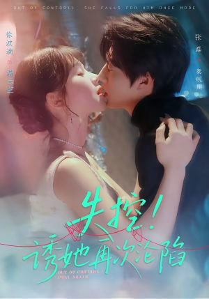 失控！诱她再次沦陷（80集）短剧全集解锁零收费