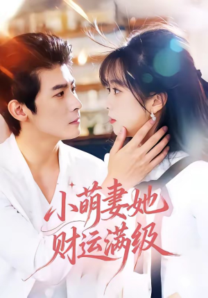 小萌妻她财运满级（71集）短剧大结局全集解锁
