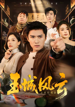 玉城风云之点石成金（61集）短剧完结篇全集连播