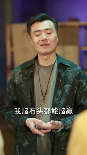 玉城风云之点石成金（61集）短剧限免全集任你点