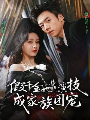 假千金她靠演技成家族团宠(79集) 假千金她靠演技成家族团宠(79集)短剧收官全集限免看