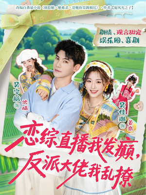 恋综直播我发癫，反派大佬我乱撩（105集）短剧终极大结局合集