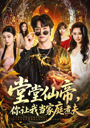 堂堂仙帝，你让我当家庭煮夫（70集）短剧合集彩蛋完整版