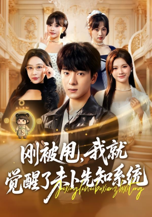 刚被甩，我就觉醒了未卜先知系统（70集）短剧完结全集限免刷